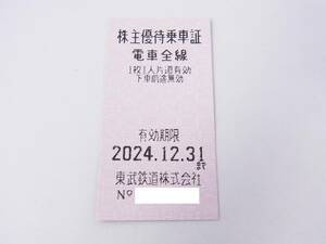 【 最新 】 未使用 東武鉄道 株主優待乗車証 切符タイプ 2024.12.31まで 1～9枚 / 株主優待券