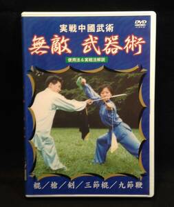 ykbd/24/0311/ym180/pk310/A/2★ 実戦中国武術 無敵!武器術 [DVD]