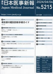 [A12345455]日本医事新報 特集：倦怠感の鑑別診断手順ガイド 2024年 4/6 号 [雑誌]