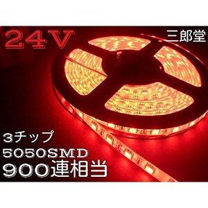 【在庫処分】3chip5050smd 両側配線 白ベース 900連相当 5m LEDテープ 24V 赤 レッド