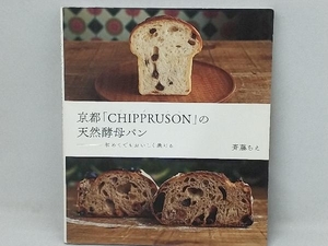京都「CHIPPRUSON」の天然酵母パン 斉藤ちえ