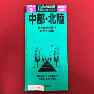 f-429 ※4/ 地方別道路地図 【中部北陸】 破れない 水に強い 合成紙(ユポ)を使用 1994年1月 目印の跡多数あり ドライブ観光案内