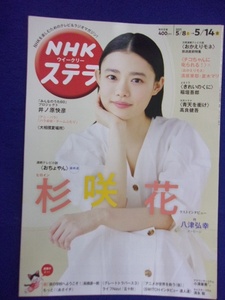 3225 NHKステラ 2021年5/14号 杉咲花 ★送料1冊150円3冊まで180円★