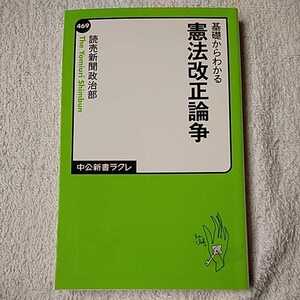 基礎からわかる - 憲法改正論争 (中公新書ラクレ) 読売新聞政治部 9784121504692