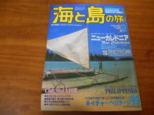 【送料無料】海と島の旅 1999年3月号 No.208