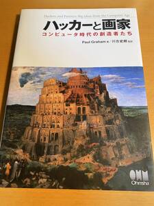 ハッカーと画家 コンピュータ時代の創造者 / ポール・グレア D01441