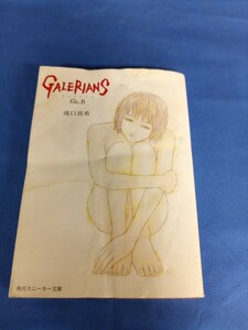 ＧＡＬＥＲＩＡＮＳ (ｆｉｌｅ．Ｂ) 角川スニーカー文庫／滝口真希 (著者) ガレリアンズ 平成12年 初版