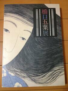 図録 橋口五葉展 半券付き 小田急美術館 美人画 佐藤光信 岩切信一郎 夏目漱石