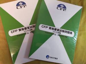 計2冊 CFP資格審査試験問題集 リスクと保険 平成29年度第1回 平成29年度第2回 / 問題・解答・解説