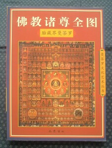 中国書籍【 仏教諸尊全図 胎蔵界曼荼羅 】曼荼羅文化芸術叢書 弘学/編著