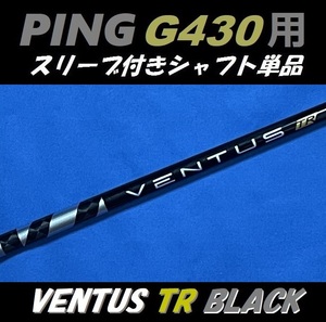 PING ピン G430 ドライバー用 VENTUS TR BLACK 5X スリーブ付きシャフト単品 ベンタス ティーアール ブラック（G430 MAX/LST/SFT用）