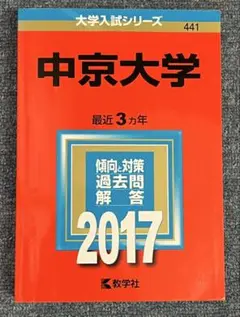 中京大学 最近 3カ年 2017 教学社