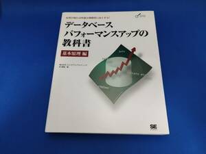 【美品】 翔泳社 データベースパフォーマンスアップの教科書 基本原理編: 原理が解れば性能は飛躍的に向上する!