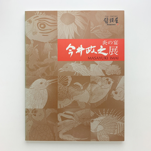 炎の宴 今井政之展　2000年　高島屋