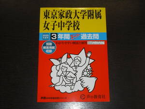 最新版 新品 送料無料 即決 東京家政大学附属女子中学校 令和7年 2025年度 3年間 （2022～2024） スーパー過去問 声の教育社 定価2,200円