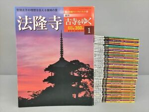 週刊 古寺をゆく 全50巻 法隆寺 他 計51冊セット 小学館 2405BKR105