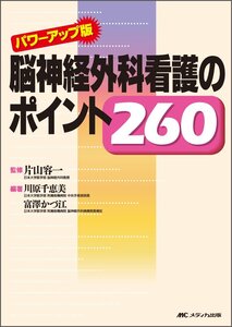 [A01051352]脳神経外科看護のポイント260