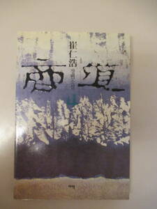 韓国語 本 小説 雑誌 商道 サンド Sangdo 崔仁浩 第4巻