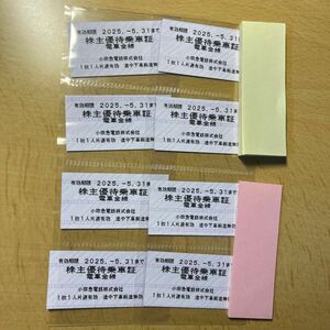 小田急電鉄　株主優待　乗車証　1枚(在庫8枚、入札１で1枚)