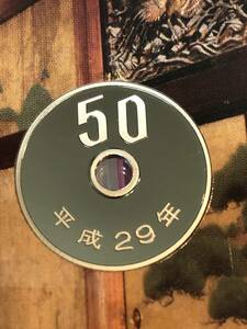 即決あり！ 平成29年 プルーフ出し「50円」硬貨　完全未使用品　１枚 　送料全国94円 ペーパーコインホルダー発送