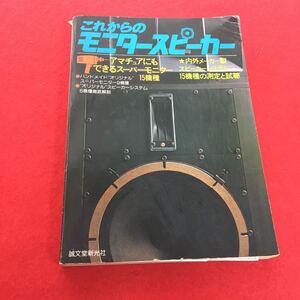 g-630※0 これからのモニタースピーカー 誠文堂新光社 アマチュアにもできるスーパーモニター15機種 内外 等…