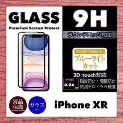 ブルーライトカット iPhoneXR 強化ガラスフィルム iPhone XR