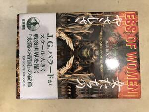 J・G・バラード　女たちのやさしさ　未読　古書