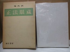 現代訳 正法眼蔵 禅文化学院 誠信書房 昭和43年7月10日初版2刷発行