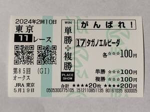 JRA 東京競馬場 第85回 オークス 2024 タガノエルピーダ 現地応援馬券 がんばれ馬券