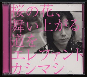 エレファントカシマシ【CDシングル　初回限定盤Ｂ　CD＋DVD】桜の花、舞い上がる道を