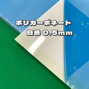 P14,①ポリカーボネート 白色 0.5mm 390x920 20枚 両面保護フィルムあり