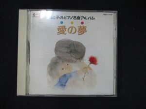 952＃中古CD 母と子のピアノ名曲アルバム 愛の夢