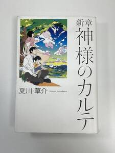 新章神様のカルテ 夏川草介著　2019平成31年【K111465】