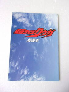 参考資料 仮面ライダークウガ (全話) 解説本 同人誌 / 各話を項目別・10点満点で採点 あらすじ 解説 一言＆重箱の隅つつき