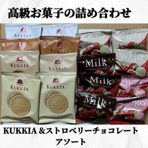 KUKKIA &ストロベリーチョコアソート　16個　お菓子の詰め合わせ　おすすめ商品！お買い得！