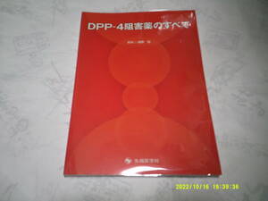 DPP‐４阻害薬のすべて　発行：先端医学社　編集：清野　裕　2010年6月25日　第1版第1刷発行
