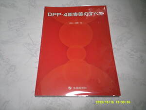 DPP‐４阻害薬のすべて　発行：先端医学社　編集：清野　裕　2010年6月25日　第1版第1刷発行