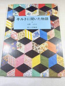 キルトに聞いた物語　小野ふみえ　暮しの手帖社　送料430円　【a-6481/】