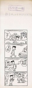 鈴木義司漫画原画「サンワリ君　1126回」　直筆原画　34.4×12.7　Yoshiji Suzuki