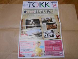 阪急 沿線 情報誌 TOKK トック 2017年3月15日号 宝塚 雪組 幕末太陽傳 早霧せいな 星組 スカーレットピンパーネル 紅ゆずる スカピン