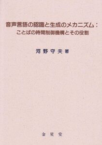 [A12306257]音声言語の認識と生成のメカニズム: ことばの時間制御機構とその役割