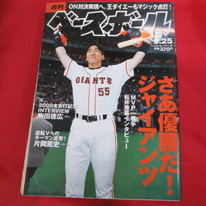 sb07●週刊ベースボール2000.9.25　43号■松井秀喜/長嶋茂雄/王貞治/片岡篤史/駒田徳広