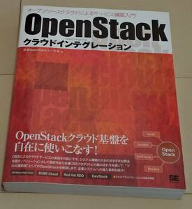 [送料無料] OpenStackクラウドインテグレーション オープンソースクラウドによるサービス構築入門
