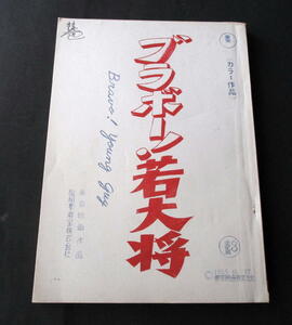 ★【台本】映画『ブラボー！若大将（若大将シリーズ第１５作）』(送料無料)　加山雄三／酒井和歌子／田中邦衛／江原達治／