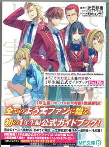 ※未読品 ※即決あり【 ようこそ実力至上主義の教室へ 1年生編公式ガイドブック First File 】 衣笠彰梧 トモセシュンサク 定価990円