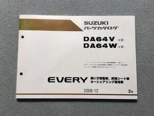 ★エブリイ/エブリィ/エブリー（車いす移動車/昇降シート車/カーシェアリング専用車）　DA64V/DA64W　4型　純正パーツカタログ　2版　08.12