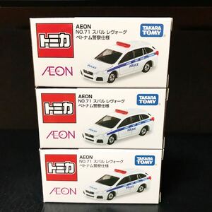 送料無料 AEON イオン トミカ No 71 スバル レヴォーグ ベトナム警察仕様 3台セット　イオン限定　匿名配送