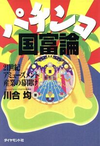 パチンコ国富論 21世紀アミューズメント産業の幕開け/川合均(著者)