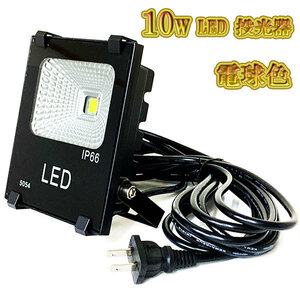 LED投光器 10w 照明 ライト 3m配線 AC100V仕様 100w相当 1000lm 電球色 3台