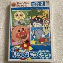 アンパンマンとはじめよう!工作・おえかき編 ステップ2 勇気りんりん!いっしょ…